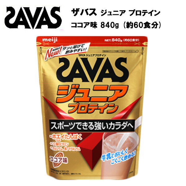 【即納】【セール価格】ザバス ジュニア プロテイン ココア味 60食分 (840g) あす楽対応 ホエイプロテイン 60食 サバス savas サプリ サプリメント カルシウム 鉄 ビタミン ビタミンC ビタミンD 粉末 野球 サッカー 子供 子供用 ココア ジュニアプロテイン