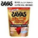 【即納】【セール価格】ザバス ジュニア プロテイン ココア味 60食分 (840g) あす楽対応 ホエイプロテイン 60食 サバス savas サプリ サプリメント カルシウム 鉄 ビタミン ビタミンC ビタミンD 粉末 野球 サッカー 子供 子供用 ココア ジュニアプロテイン