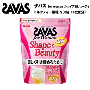 【タイムセール15％オフ】【即納】ザバス フォーウーマン シェイプ＆ビューティ 【ミルクティ 風味】 900g（約42食分） 送料無料 プロテイン ソイプロテイン おすすめ 女性 大豆 ソイ ビタミン コラーゲン 筋トレ ダイエット トレーニング 女性プロテイン savas サバス