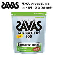 ザバス ソイプロテイン100 ココア味 1050g (約50食分) 送料無料 あす楽対応 ソイ プロテイン ココア サバス savas 50食 1050g ザバスプロテイン ココア 大豆プロテイン ザバスソイプロテイン 粉末 パウダー おすすめ ランニング 味 種類