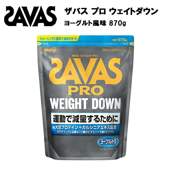 ザバス プロ ウェイトダウン ヨーグルト 風味 870g あす楽対応 送料無料 減量 プロテイン 大豆 ダウン ソイ ウエイトダウン ソイプロテイン おすすめ サバス savas 31食 ザバスプロテイン 大豆プロテイン ダイエット