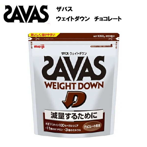 ザバス ウェイトダウン チョコレート風味 1050g (約50食分) 送料無料 あす楽対応 減量 プロテイン 大豆 ダウン ソイ チョコレート ウエイトダウン ソイプロテイン サバス savas 50食 1050g ザバスプロテイン 大豆プロテイン ソイプロテイン おすすめ ランニング 味 種類