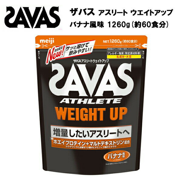 ザバス ウェイトアップ バナナ味 1260g (約60食分) 送料無料 あす楽対応 ホエイプロテイン プロテイン ウエイトアップ リカバリー ビタミン ミネラル 鉄 カルシウム マグネシウム おすすめ ランニング 味 種類