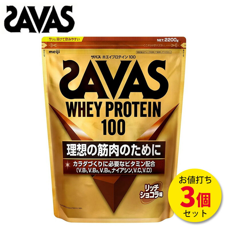 ザバス ホエイプロテイン 100 リッチショコラ味 2200g【3個セット】サバス savas [セ ...