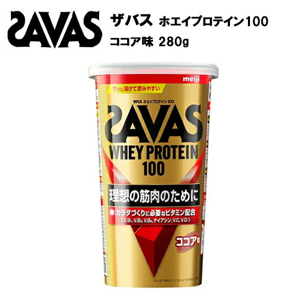 【1日24H限定！最大ポイント26.5倍】【即納】ザバス ホエイプロテイン 100 ココア 味 280g サバス savas プロテイン ホエイ ホエイプロテイン100 ホエイ100 ザバスプロテイン ザバスホエイプロテイン 粉末 サプリ サプリメント おすすめのサムネイル