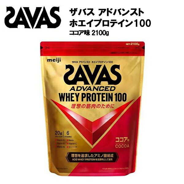 商品名 ザバス アドバンスト ホエイプロテイン100 風味 ココア 内容量 2100g 原材料 乳清たんぱく（外国製造）、ココアパウダー、植物油脂、食塩／乳化剤、香料、V.C、増粘剤（プルラン）、甘味料（アスパルテーム・L-フェニルアラニン化合物、スクラロース、アセスルファムK）、V.B2、V.B6、V.B1、ナイアシン、V.D、（一部に乳成分・大豆を含む） 栄養価 1食（28g）あたりの栄養価 エネルギー：108kcal たんぱく質：20.0g 脂質：1.7g 炭水化物：3.1g 食塩相当量：0.31～0.80g ナイアシン：4.5～13.9mg ビタミンB1：0.67mg ビタミンB2：0.76mg ビタミンB6：0.56mg ビタミンC：43mg ビタミンD：12.1μg 販売元 株式会社明治 メーカー希望小売価格はメーカーカタログに基づいて掲載しています [広告文責]株式会社アクトス　0574-60-5005 [メーカー名]ザバス [区分]日本製・健康食品理想のアミノ酸組成を追求した「アシッドホエイプロテイン」を主原料として厳選使用した、 おいしく飲みやすいプロテイン アシッドホエイプロテインを主原料として使用 カラダづくりに役立つ必須アミノ酸ロイシンに着目。たんぱく原料として、理想のアミノ酸組成を追求した「アシッドホエイプロテイン」を主原料として厳選使用しています。 すっきりとした風味でおいしく、溶けやすい すっきりとした風味が特徴の「アシッドホエイプロテイン」と、当社独自の配合・造粒技術により、おいしく溶けやすい、飲みやすい品質を実現しました。溶けやすいのでシェイカーだけでなく、グラスやコップでも簡単に溶かせておいしくお飲みいただけます。 すっきりとして飲みやすいココア味 水で溶かしてもおいしい、すっきりとして飲みやすいココア味です。 「4種のビタミンB群＋ビタミンC＋ビタミンD」配合 カラダづくりに欠かせない「ビタミンB群・ビタミンD」、体調維持に欠かせない「ビタミンC」を配合しています。 ・「ザバス アドバンスト ホエイプロテイン100」は、明治が実施したアスリートの食事調査結果に基づき、アスリートのカラダづくりに必要とされるビタミンを独自に設計して配合しています。 すっきりとして飲みやすいココア味 水で溶かしてもおいしい、すっきりとして飲みやすいココア味です。 アンチ・ドーピング認証「インフォームドチョイス」を取得 【召しあがり方】 水または牛乳250mlに付属のスプーン4杯（約28g）を溶かす。 ●スプーン4杯でたんぱく質20g摂取できます。 ※トライアルタイプは水または牛乳100mlに本製品1袋を溶かしてお召しあがりください。 ※スプーン1杯の目安はすりきりです。 ※水または牛乳に溶かした後は速やかにお飲みください。 ※溶かす飲み物の量は、お好みに応じて調整してください。 ●プロテインの摂取には個人差があります。初めての方や量が多いと思われる方は、少量ずつご試飲ください。 【おすすめの飲用シーン】 朝食時、運動後、間食時、おやすみ前 ■定番900gサイズはこちらから ■おススメサプリメントラインナップ DNSシリーズはこちら ザバスシリーズはこちら ウイダーシリーズはこちら