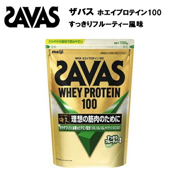 【即納】ザバス ホエイプロテイン 100 すっきりフルーティー風味 700g あす楽対応 送料無料 サバス savas プロテイン ホエイ ホエイプロテイン100 ホエイ100 ザバスプロテイン ザバスホエイプロテイン サプリ サプリメント 1