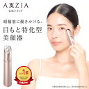【P20倍★9/19 20:00~9/24 1:59】 目元ケア 美顔器 | アクシージア メイト フォーアイズ AXXZIA MATE FOR EYES 目元 美容 美容家電 目元 公式