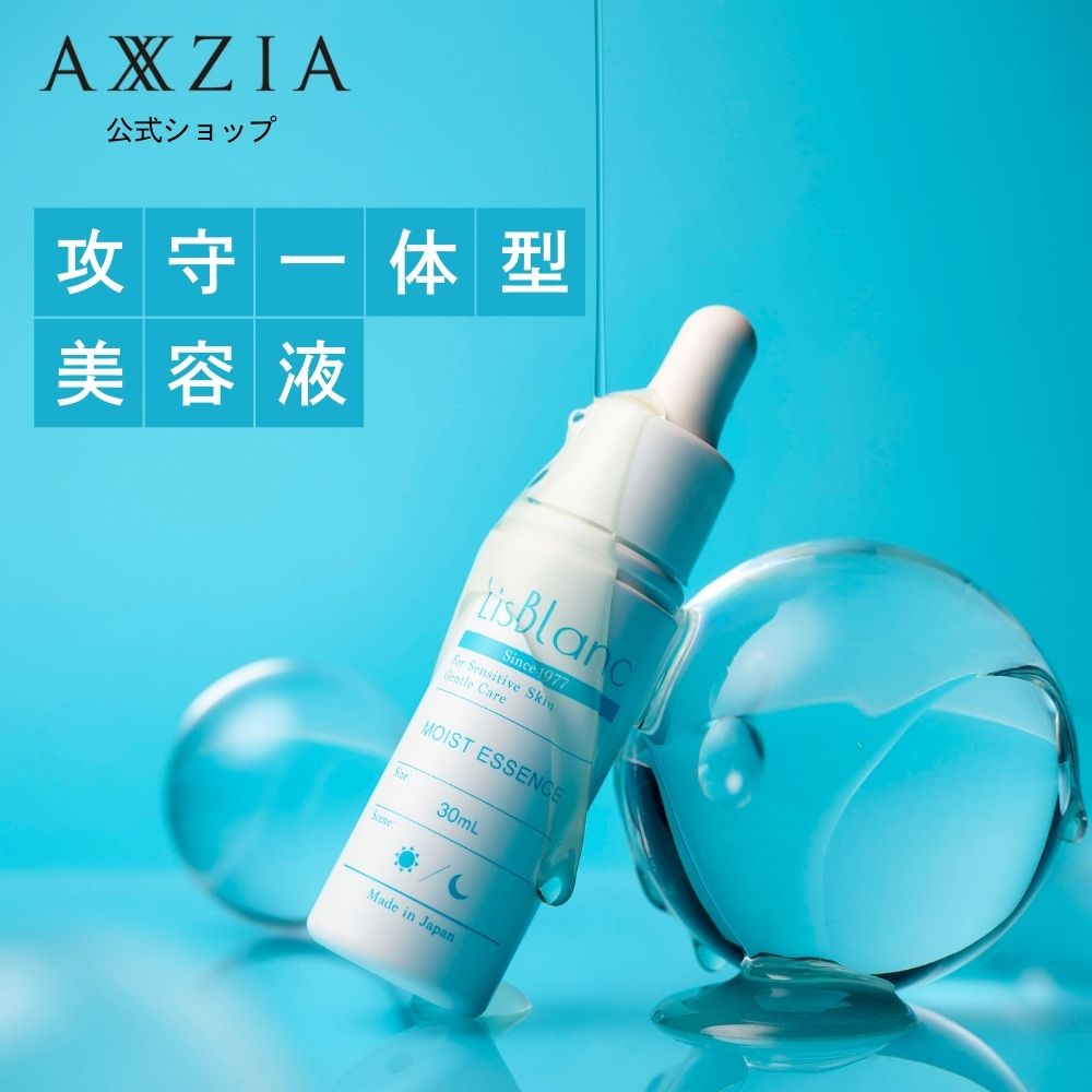 美容液 | リスブラン モイスト エッセンス 30mL LisBlanc アクシージア AXXZIA 化粧品 コスメ スキンケア 公式