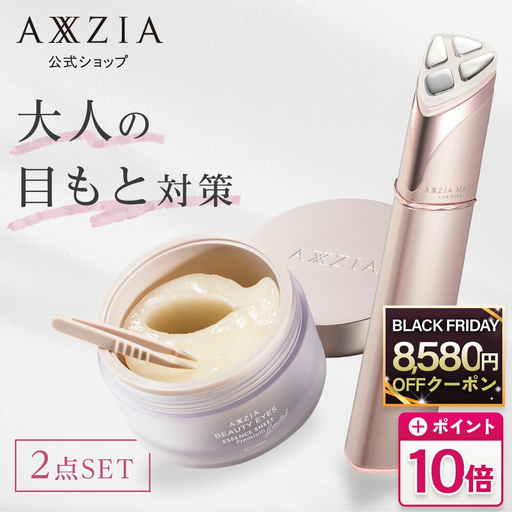 【8,580円OFFクーポン&P10倍★11/20 20:00〜11/27 1:59】 目もとうるツヤセット | 目もと特化型美顔器+目元用シートマスク セット...