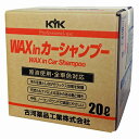 KYK 業務用 ワックスインシャンプー20L 21-202 4972796023913 車用品 バイク用品 メンテナンス用品 ボディ洗浄 ケア用品 カーシャンプー EMP