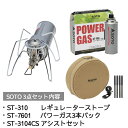 SOTO レギュレーターストーブ セット ST-310 ＆ ST-7601 ＆ ST-3104CSセットアウトドア 釣り 旅行用品 キャンプ 登山 バーベキュー 調理用品 シングルバーナーコンロスポーツ ランタン バーナー その他ランタン