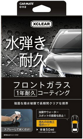 カーメイト エクスクリア 撥水フロントコート ロング C112 4973007253716 車 バイク 自転車 自動車 洗車 ケミカル用品 洗車用品 撥水剤 ガラスコート剤 バイク用品 メンテナンス用品 EMP