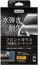 カーメイト エクスクリア 撥水フロントコート ロング C112 4973007253716 車 バイク 自転車 自動車 洗車 ケミカル用品 洗車用品 撥水剤 ガラスコート剤 バイク用品 メンテナンス用品 EMP