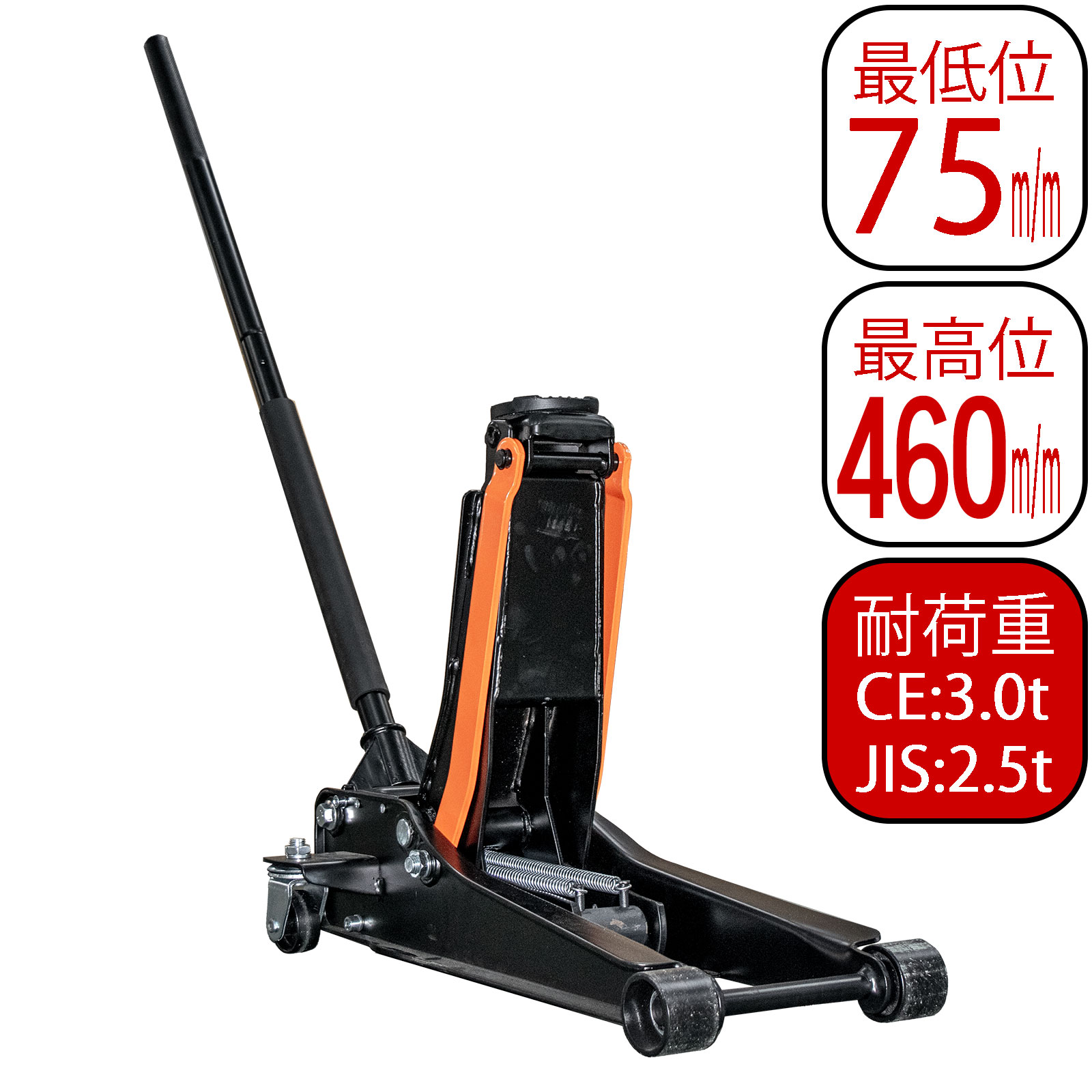 【期間限定★特価】油圧式 ローダウン 低床 フロアジャッキ 3t(CE)2.5t(JIS) 最高位 460mm 最低位 75mm FJ05 fj05 カー用品1 3トン 2.5トン ガレージジャッキ フロア式ジャッキ 手動 タイヤ交換 オイル交換