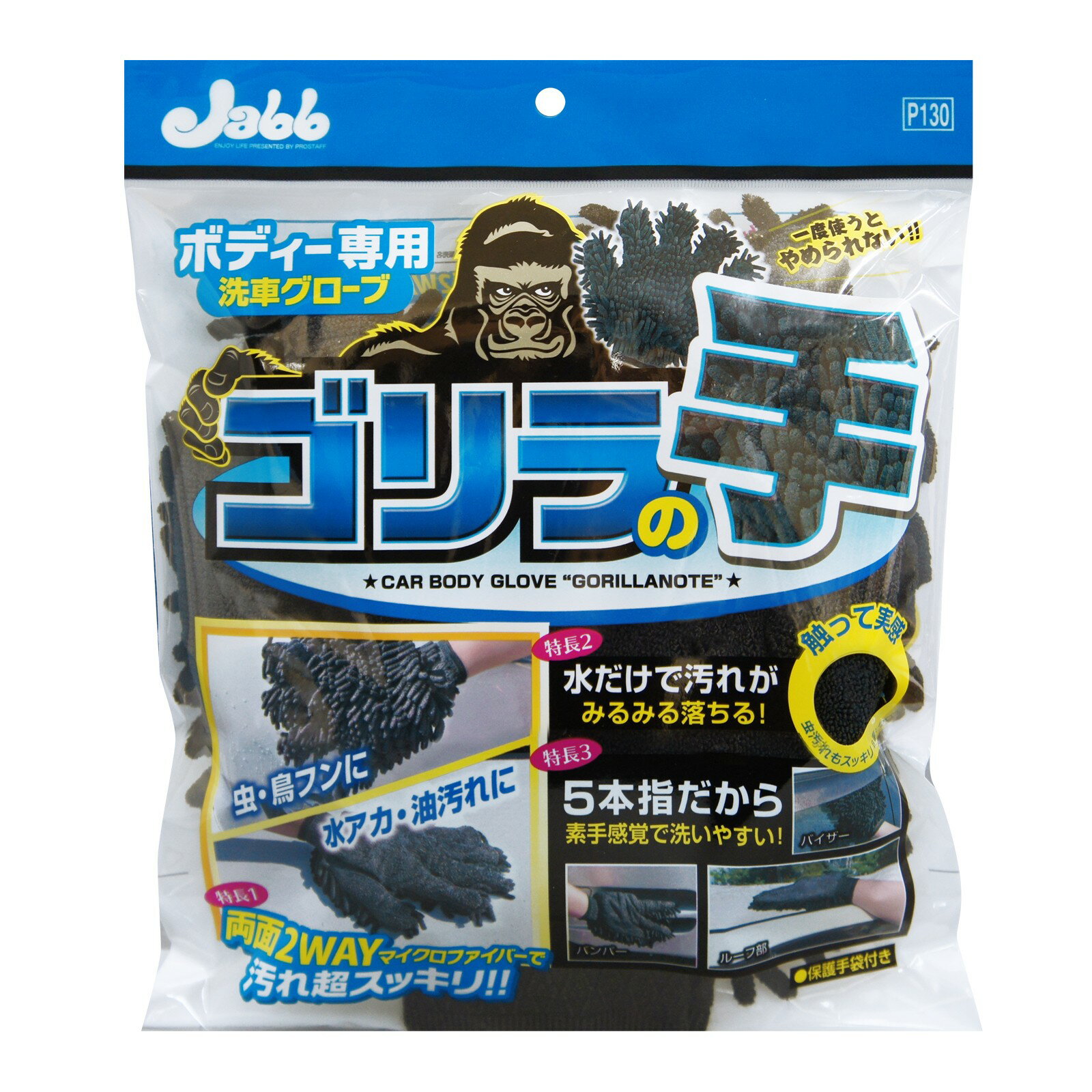 プロスタッフ ボディー用グローブ ゴリラの手 P130 4975163890033 車用品 バイク用品 メンテナンス用品 ボディ洗浄 ケア用品 洗車スポンジ EMP