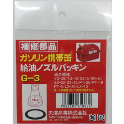 矢澤産業 TS3用パッキン G3 4938802610034 車用品 バイク用品 緊急 応急用品 ガソリン携帯缶 EMP