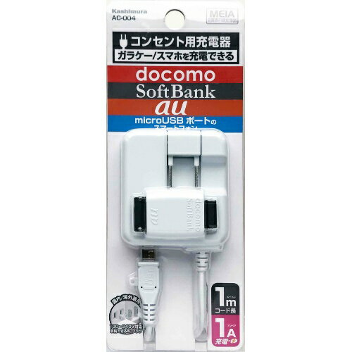 カシムラ AC マルチ 1A 1m ホワイト AC-004 4907986480047 スマートフォン タブレット バッテリー 充電器 AC式充電器 EMP