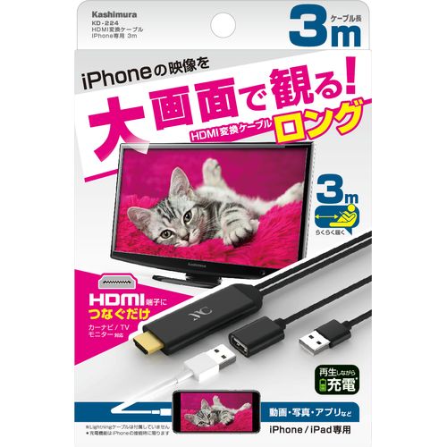 【割引クーポン配布中】 カシムラ HDMI変換ケーブル iPhone専用 3m KD-224 4907986738247 TV オーディオ カメラ アクセサリー 部品 AVケーブル HDMIケーブル 95：カシムラ