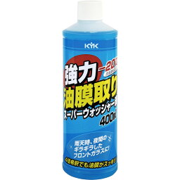 KYK 強力油膜取りスーパーウォッシャー 400ml 16-405 4972796164050 車用品 バイク用品 メンテナンス用品 ウィンドウケア ウォッシャー液 EMP