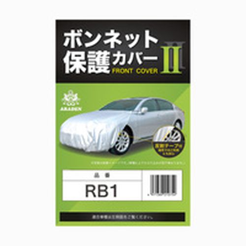 ARADEN ボンネット保護カバー RB1 4971389210754 車 バイク 自転車 自動車 車用工具 修理 ガレージ用品 ボディカバー 車用品 バイク用品 アクセサリー EMP