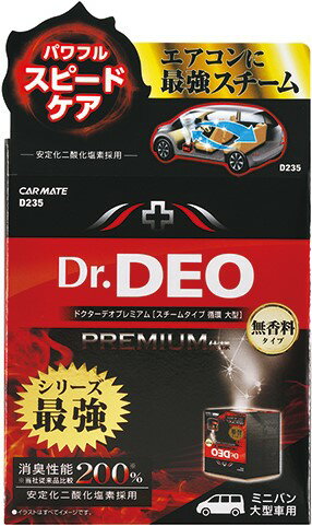 カーメイト ドクターデオプレミアム スチームタイプ 循環 大型 無香 D235 4973007238256 車 バイク 自転車 自動車 内装用品 消臭 芳香用品 芳香剤 車用品 バイク用品 アクセサリー EMP