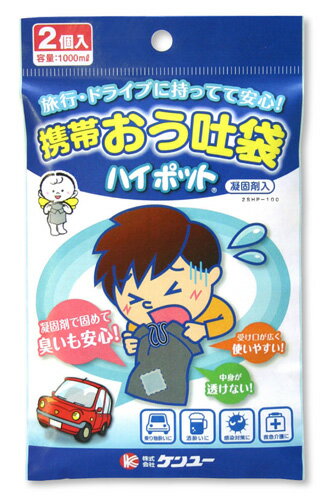 ケンユー 携帯おう吐袋ハイポット 2個入 2SHP-100 4969919100163 日用品雑貨 文房具 手芸 旅行用品 そ..