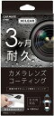 カーメイト エクスクリア カメラレンズコーティング C108 4973007253679 車 バイク 自転車 自動車 洗車 ケミカル用品 洗車用品 撥水剤 ガラスコート剤 バイク用品 メンテナンス用品 EMP