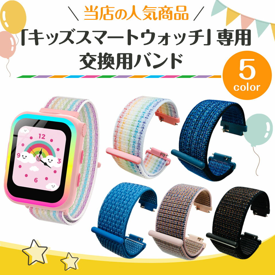 交換用バンド 当店のキッズ スマートウォッチ専...の紹介画像2