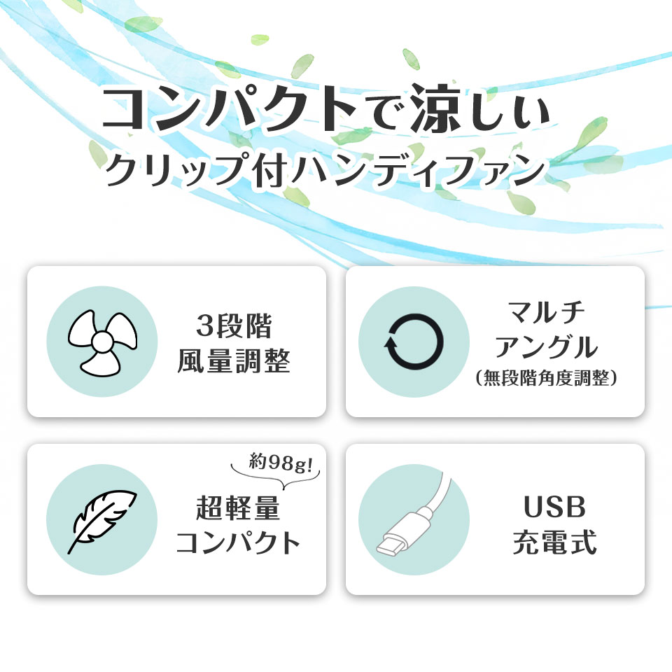 ハンディファン 3WAY 3段階風量 マルチアングル 超軽量約98g 日傘 ベビーカー クリップ ネックストラップ 首掛け USB 扇風機 手持ち 充電式 無段階調整 コンパクト クリップファン 夏祭り キャンプ アウトドア ショッピング