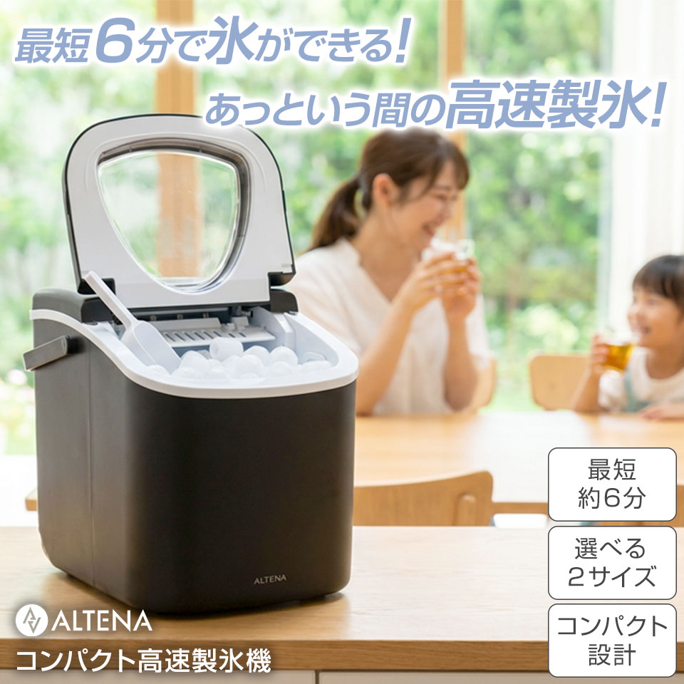 【期間限定 2000円OFFクーポン】【めざましテレビで紹介】コンパクト 製氷機 ALTEN 家庭用 最短6分 高速製氷機 氷サイズ2種類 自動製氷機 製氷器 時短調理器具 アイス ICE Maker ブラック ホワイト グレー 緊急 災害時 3
