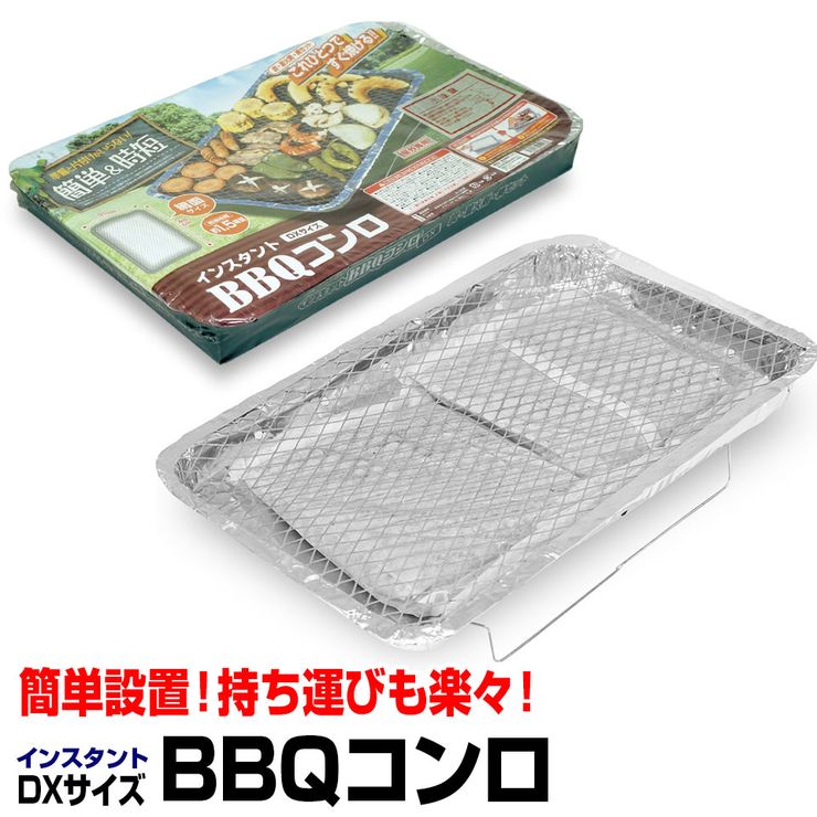 【緊急企画！21〜24時P5倍！】インスタントBBQコンロ デラックスタイプ DXタイプ ハック バーベキューコンロ 準備も片付けも簡単 ピクニック 簡易バーベキュー 炭入り 使い捨て グランピング HAC