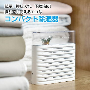 【20時〜 4時間限定★ポイント5倍 】除湿器 コンパクト除湿機 繰り返し使える 小型 コードレス 置き型 押入れ除湿 室内除湿 玄関除湿 防カビ 湿気取り 梅雨対策 衣類乾燥 乾燥剤 エコ WINTECH KKB