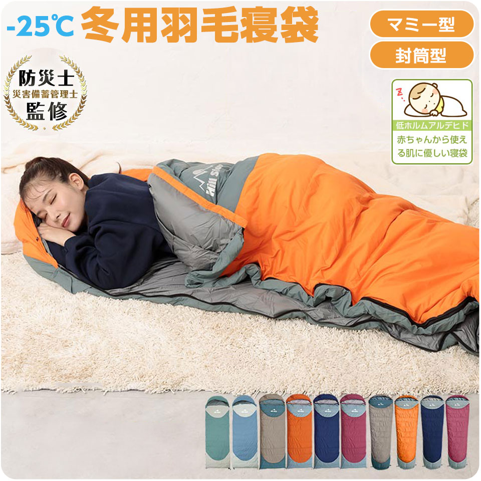 防災 ダウン 防災士監修 寝袋 シュラフ