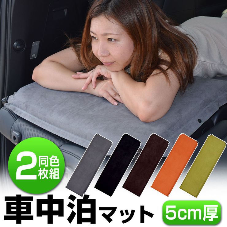 【期間限定★クーポンで10%OFF】車中泊 マット 厚さ5cm 【同色2枚セット】 幅63cm 長さ198cm 収納袋付 補修キット付 インフレーターマット キャンプマット エアーマット 車中泊マットレス トラック シート 防災グッズ アウトドア キャンプ用品