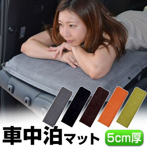 【期間限定★クーポンで10%OFF】車中泊 マット 厚さ5cm 幅63cm 長さ198cm 収納袋付 補修キット付 インフレーターマット キャンプマット エアーマット 車中泊マットレス トラック シート 防災グッズ アウトドア キャンプ用品