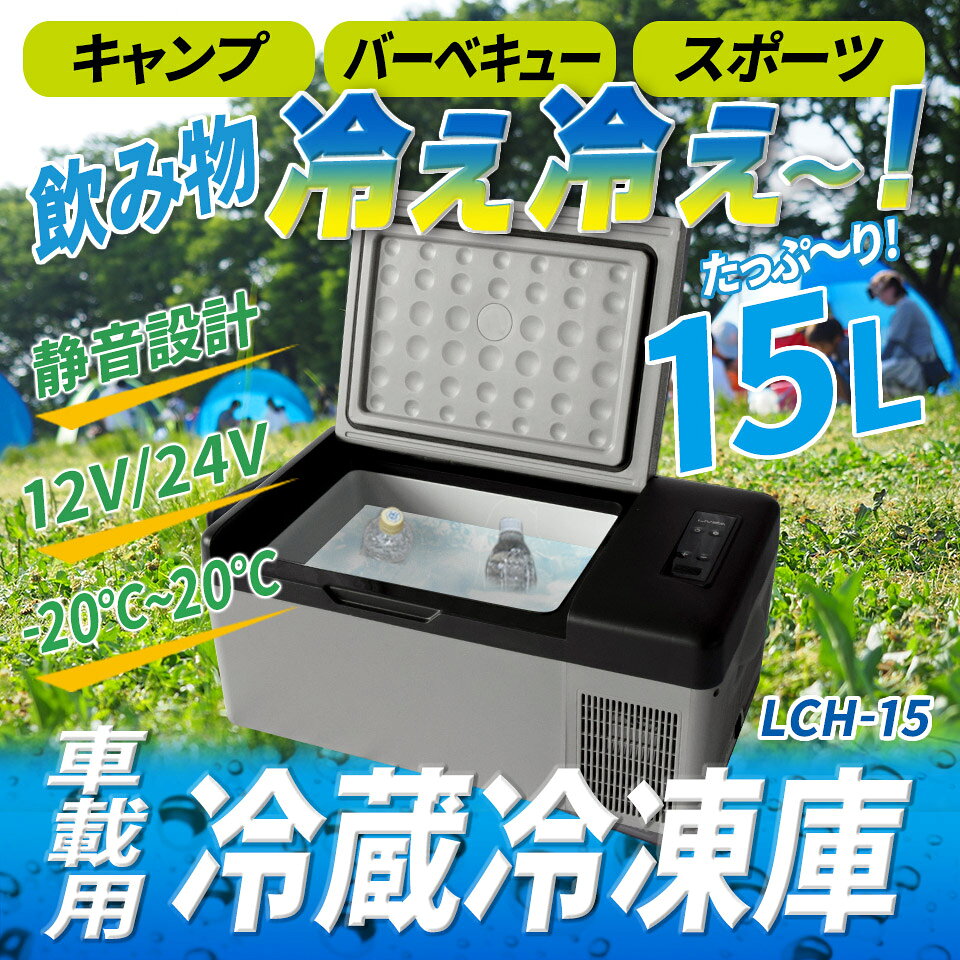 【予約販売 8月下旬頃入荷予定】車載 冷蔵庫 冷凍庫 15L 大容量 12V 24V (EC-0013) 大型 クーラーボックス 保冷 シガーソケットDC 家庭用電源AC 2WAY電源 ポータブル 静音 家電 車中泊 釣り アウトドア キャンプ BBQ スポーツ 防災通販格安セール情報 楽天 通販