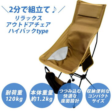 アウトドアチェア ハイバック 軽量 折りたたみ コンパクト 耐荷重120kg キャンプチェア アルミ 超々ジェラルミン A7075 椅子 釣り BBQ ソロキャンプ 運動会 防災グッズ ガーデニング 【送料無料】