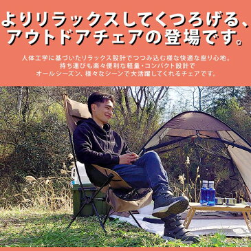 アウトドアチェア ハイバック 軽量 折りたたみ コンパクト 耐荷重120kg キャンプチェア アルミ 超々ジェラルミン A7075 椅子 釣り BBQ ソロキャンプ 運動会 防災グッズ ガーデニング 【送料無料】