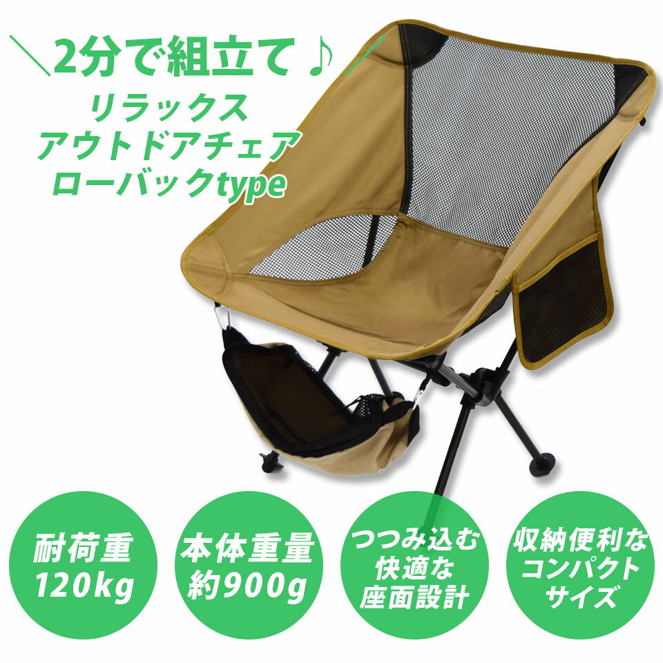 【期間限定★クーポンで10%OFF】アウトドアチェア ローバック 軽量 折りたたみ コンパクト 耐荷重120kg キャンプチェア アルミ 超々ジェラルミン A7075 椅子 釣り BBQ ソロキャンプ 運動会 防災グッズ ガーデニング 通販格安セール情報 楽天 通販