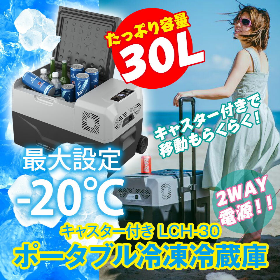 【期間限定★クーポンで10%OFF】車載 冷蔵庫 冷凍庫 30L 大容量 クーラーボックス キャスター付 キャリータイプ 12V 24V 大型 シガーソケット 家庭用電源 ポータブル 保冷 車中泊 釣り アウトドア キャンプ BBQ 備蓄 防災通販格安セール情報 楽天 通販