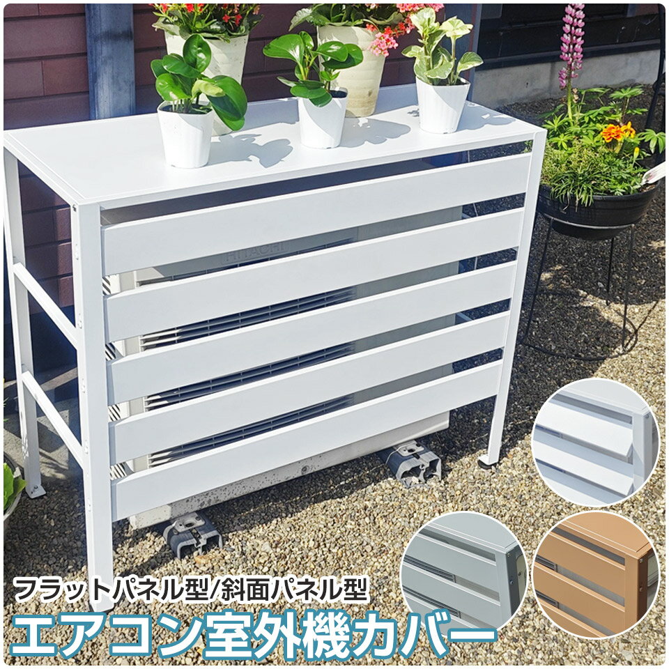 エアコン 室外機 カバー diy おしゃれ エアコン室外機カバー 雪 収納 日よけ ラック 