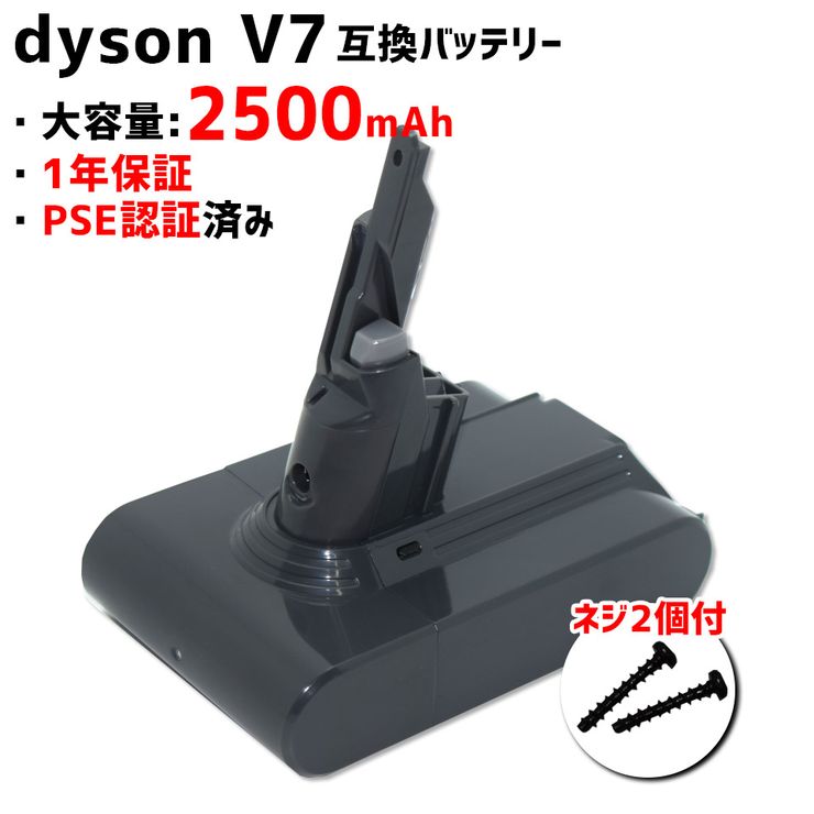 ダイソン dyson 互換 バッテリー V7互換バッテリー2500mAh 家電 掃除機用 交換用 (MDBV7-2500)