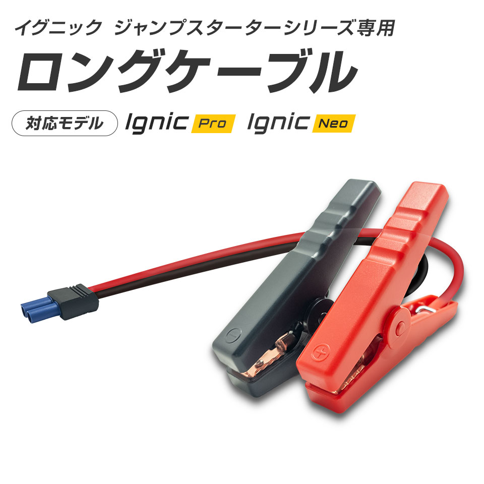 スーパーキャパシタ搭載 ジャンプスターター Ignic Pro Neo専用ロングブースターケーブル 合計全長116cm イグニック バッテリー上がり エンジンスターター ブースター 車載 急速始動 トラック 乗用車 ディーゼル車対応 船 農耕機