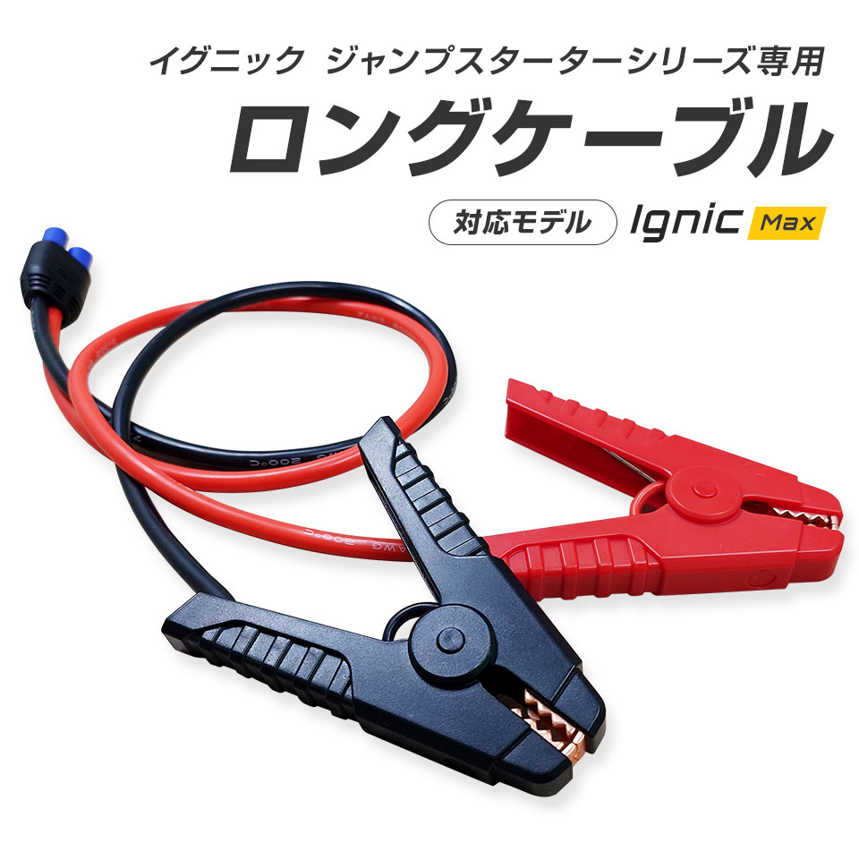 スーパーキャパシタ搭載 ジャンプスターター Ignic Max専用ロングブースターケーブル 合計全長145cm イグニック バッテリー上がり エンジンスターター ブースター 車載 急速始動 トラック 乗用車 ディーゼル車対応 船 農耕機