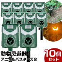 【期間限定★特価】動物撃退器 超音波 アニマルバスターズ2 10台セット 動物除け 猫よけ 猫除け ネコ除け 鳥獣対策 獣害対策 USB充電 ソーラー 防水 5...