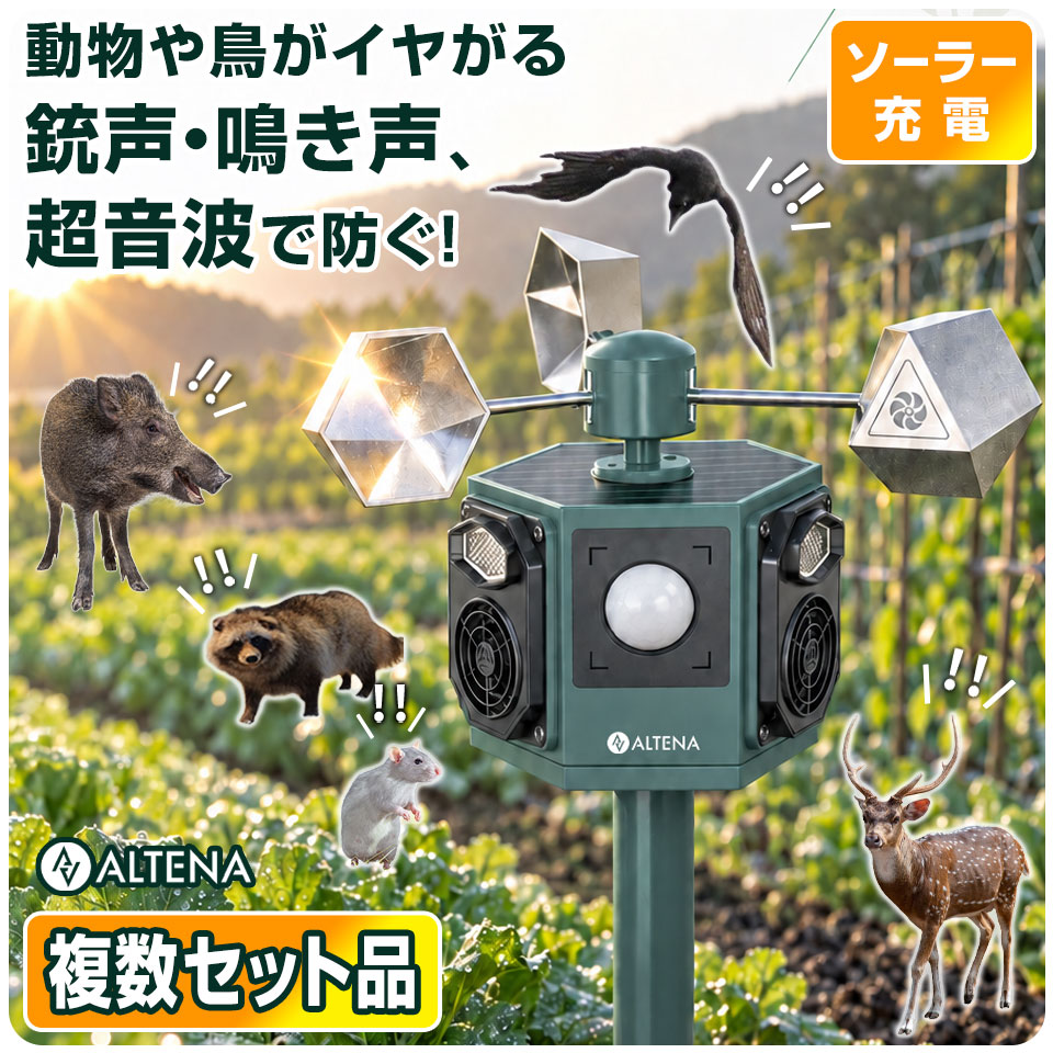 商品名 アニマルバスターズ「畑ガード」 鳥獣対策・鳥除け 商品情報 アニマルバスターズ「畑ガード」は、こんなお悩みを解決します！ ・収穫の直前に、畑や家庭菜園を荒らされる ・小動物が敷地に居ついている ・カラスが何度もやってくる ・薬剤や罠は、できれば使いたくない ・柵やネットは、費用も手間も大ごと ● 昼は鳥、夜は動物。昼夜を1台で対策！ 鳥は昼、けものは夜と、主な活動時間が違うため、対策も二重に必要になりがちです。 「畑ガード」は、風で回る反射カップの反射光で昼の鳥対策、センサー感知による超音波・撃退音・7色LEDで動物対策を1台にまとめました。 ※効果は設置環境や対象動物によって異なります。 ● 風と光を、鳥よけの力に。 鏡面仕上げの反射カップが風を受けて回転し、不規則な光で鳥が警戒する環境をつくります。 電源を使わないため、日中もはたらき続けます。 ※風と日差しを受ける位置、日光が当たりやすい場所に設置してください。 ※鳥の種類や周囲の環境により効果は異なります。 ● 相手に合わせて切り替える。 超音波モード5段階 動物によって、嫌がる周波数は異なります。対象に合わせて周波数帯を選べます。 ● 音でも、警戒を促す。 音声撃退モード5段階 「超音波モード」と「音声撃退モード」は、それぞれ個別に設定できます。 ※モード0はOFFです。 ● 7色LEDフラッシュで威嚇 センサーが感知すると、7色のLEDが点滅して動物に警戒を促します。 明暗センサーを内蔵しているため、周囲が明るい場所では点灯しません。 ● 地面にも、壁にも。2WAY設置 畑や家庭菜園では、付属のポールと差し込み杭で地面に設置。地面に設置できない場所では、取付パーツとネジで壁や木に固定できます。 ポールを1本にして低めに設置するなど、場所に合わせて高さを調整できます。 ※石膏ボードなど柔らかい壁の場合は、付属のアンカープラグを併用してください。 ● ソーラー充電機能で補助充電 USBで充電した後は、商品上部のソーラーパネルで補助充電しながら運用が可能！ ソーラー充電は、バッテリーを長持ちさせるための補助充電です。月1回程度のUSB充電をおすすめします。 ※日陰になる時間が多い場所や、雨の多い時期などはUSB充電してお使いください。 ● 防水構造なので屋外で使用可能です。（IP55相当） ※充電口のカバーは雨水等が入らないように必ずしっかり閉めてください。 ※完全防水ではありません。水没する場所や、長時間水にさらされる場所では使用しないでください。 ※台風・豪雨・冠水・積雪時は、屋内へ移動してください。 ● 被害が多い箇所に、死角をなくして設置 動物が侵入する方向にセンサーを向け、草や障害物を避けて見通しのよい場所に設置してください。 被害範囲が広い場合や、カラス・ハトなどの被害が多い場所では、複数台の設置をおすすめします。 特に、被害箇所を左右から挟むように設置すると、より高い効果が期待できます。 ● 効果の目安は約1〜3週間 設置環境や動物の種類・個体によって異なります。被害状況を見ながら、位置や向きを調整してください。 ※効果を保証するものではありません。 【商品内容】 - 本体 - 組み立てパーツ - ポール - 差し込み杭 - アンカープラグ - ネジ - USB充電ケーブル - 日本語説明書(保証書付) 仕様 本体サイズ(約)：W100×H80mm ※本体のみ 重量(約)：250g ※本体のみ 感知距離(約)：約8m ※設置環境により変動します。 PIRセンサー検知角度(約)：水平110度 PIRセンサー環境温度(約)：0〜40度 本体使用環境温度(約)：−20〜60度 撃退音量(約)：90〜110dB 電源：リチウムイオンバッテリー 3.7V/1800mAh 充電方式：USB充電、ソーラーパネル充電 防水：IP55相当 ※完全防水ではありません。 ※ソーラーパネルはバッテリーを長持ちさせるための補助充電となります。 配送 宅配便（送料無料） 保証 保証期間 … 3ヶ月 ※ 商品の入荷時期により、色合いなどが変わってきます。複数購入された方や、前回購入された方で仕様や色合いが違う等のクレームは一切お受けできません。ご了承ください。 ※ 輸送時の擦れや細かなキズがある場合がございます。必ずご理解の上ご購入ください。 ※ 商品到着後7日以内の初期不良のみ、交換いたします。7日以降、また、加工された商品はどの様な理由であれ、交換対象外となりますのでご了承ください。 型番 AMB-07 JANコード 4589899069573