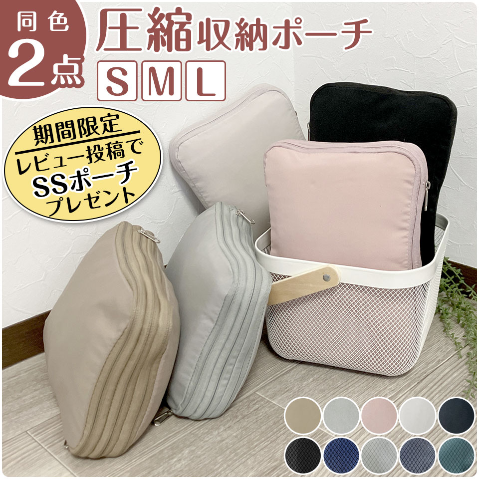 ＼2点セット／ 圧縮 収納ポーチ トラベルポーチセット S M L 組合せ多数 旅行 レジャー アウトドア 衣類圧縮袋 圧縮バッグ メンズ レディース おしゃれ かわいい 便利グッズ