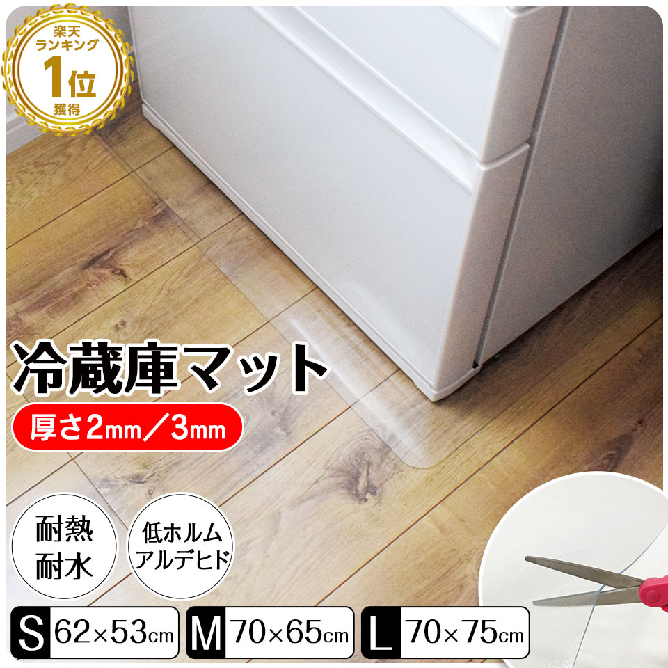 【期間限定★特価】冷蔵庫マット 厚み2mm 3mm S M L 3サイズより1枚 防キズマット 洗濯機マット カット..