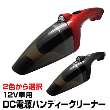 車載用 DC電源 ハンディクリーナー LEDライト付き Wet＆Dry 12V 掃除機 レッド ブラック (EC-0004) ハンディー カークリーナー スポット掃除 水分吸込み可能 ウェット ドライ 紙パック不要 赤 黒【送料無料】